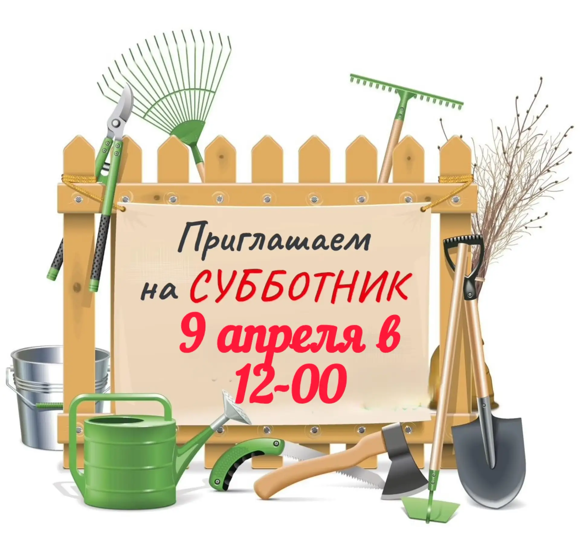 Уважаемые односельчане! Напоминаем, что сегодня в 12.00 состоится очередной субботник н...