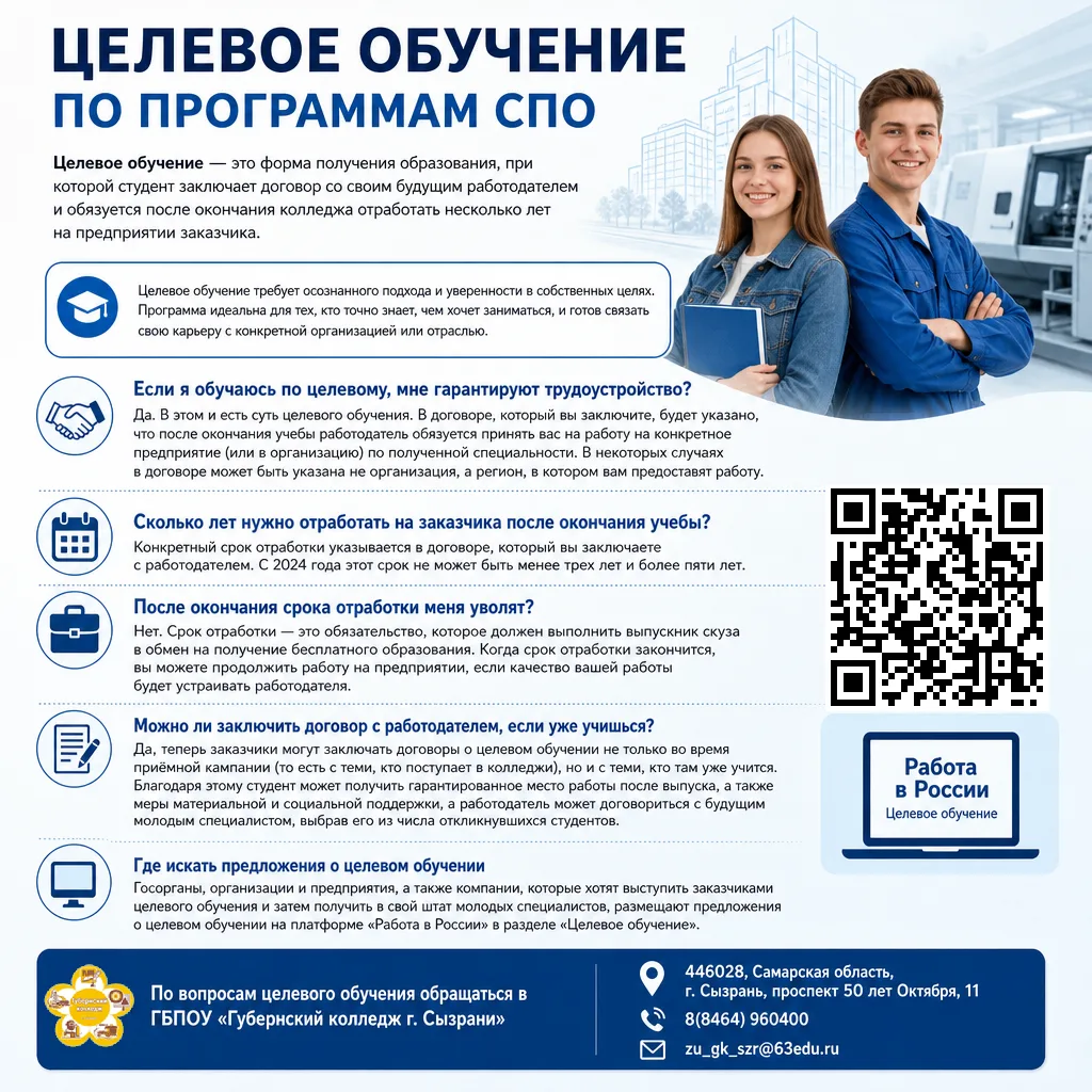 По вопросам целевого обучения обращаться в ГБПОУ «Губернский колледж г. Сызрани» по адресу: 446028, 