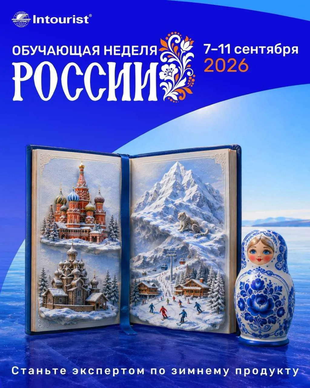 ОБУЧАЮЩАЯ НЕДЕЛЯ РОСИИ: ЗИМНИЙ ТУПРОДУКТ.