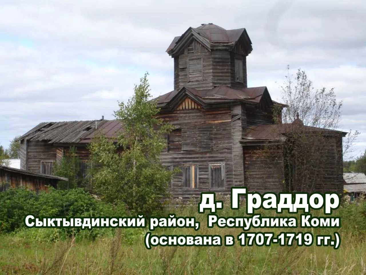 Друзья! Населенным пунктом в нашей викторине оказалась деревня Граддор Сыктывдинского р...