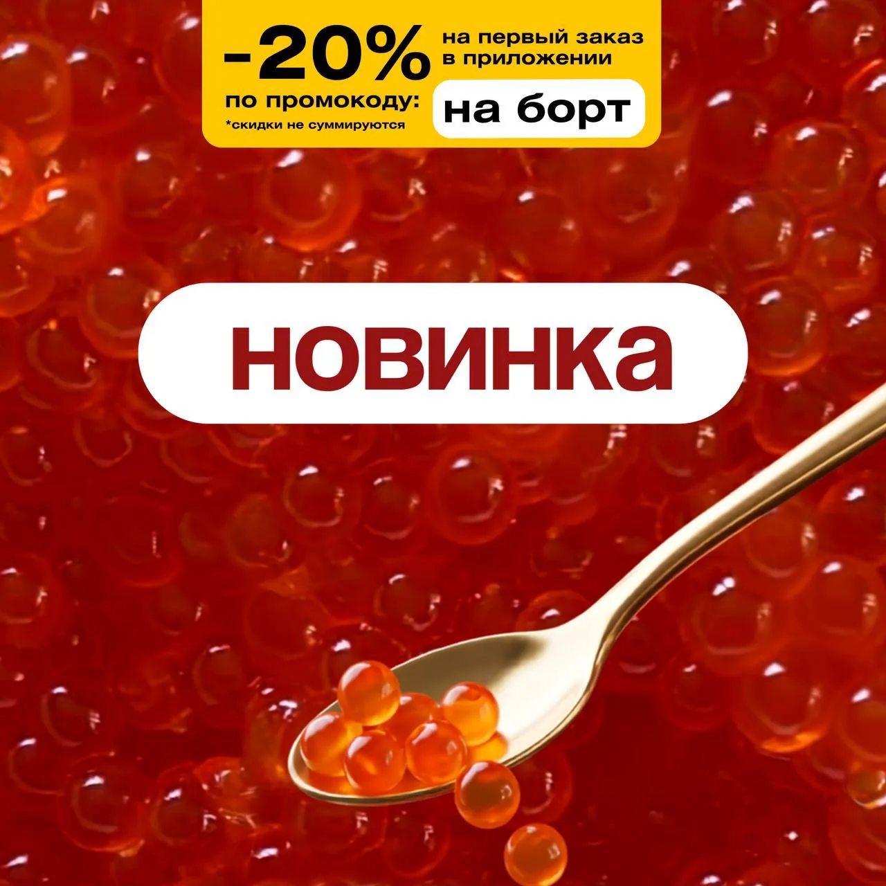 🎣 НОВИНКА на борту! 🎣

Крупная, янтарно-красная, с тем самым лёгким лопающимся «бочком» — зерниста