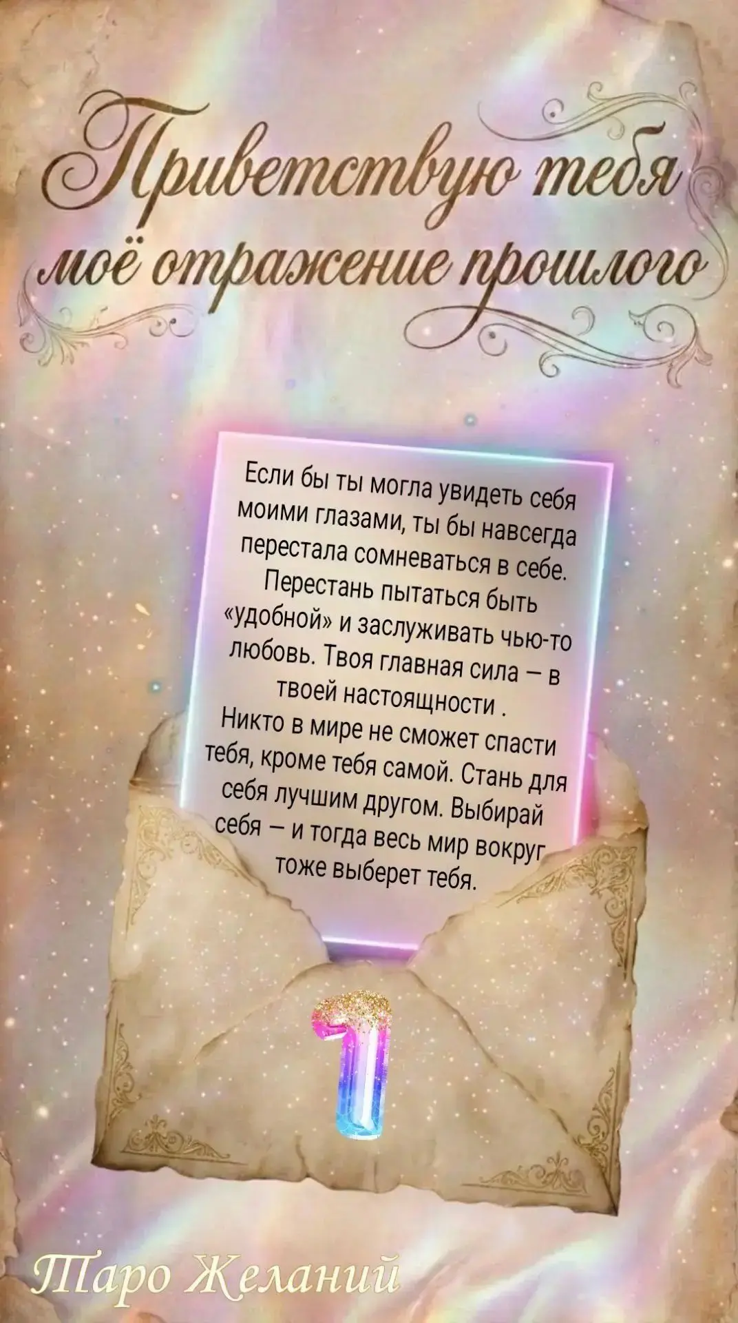 💌 ТЕБЕ ПИСЬМО ИЗ ТВОЕГО БУДУЩЕГО