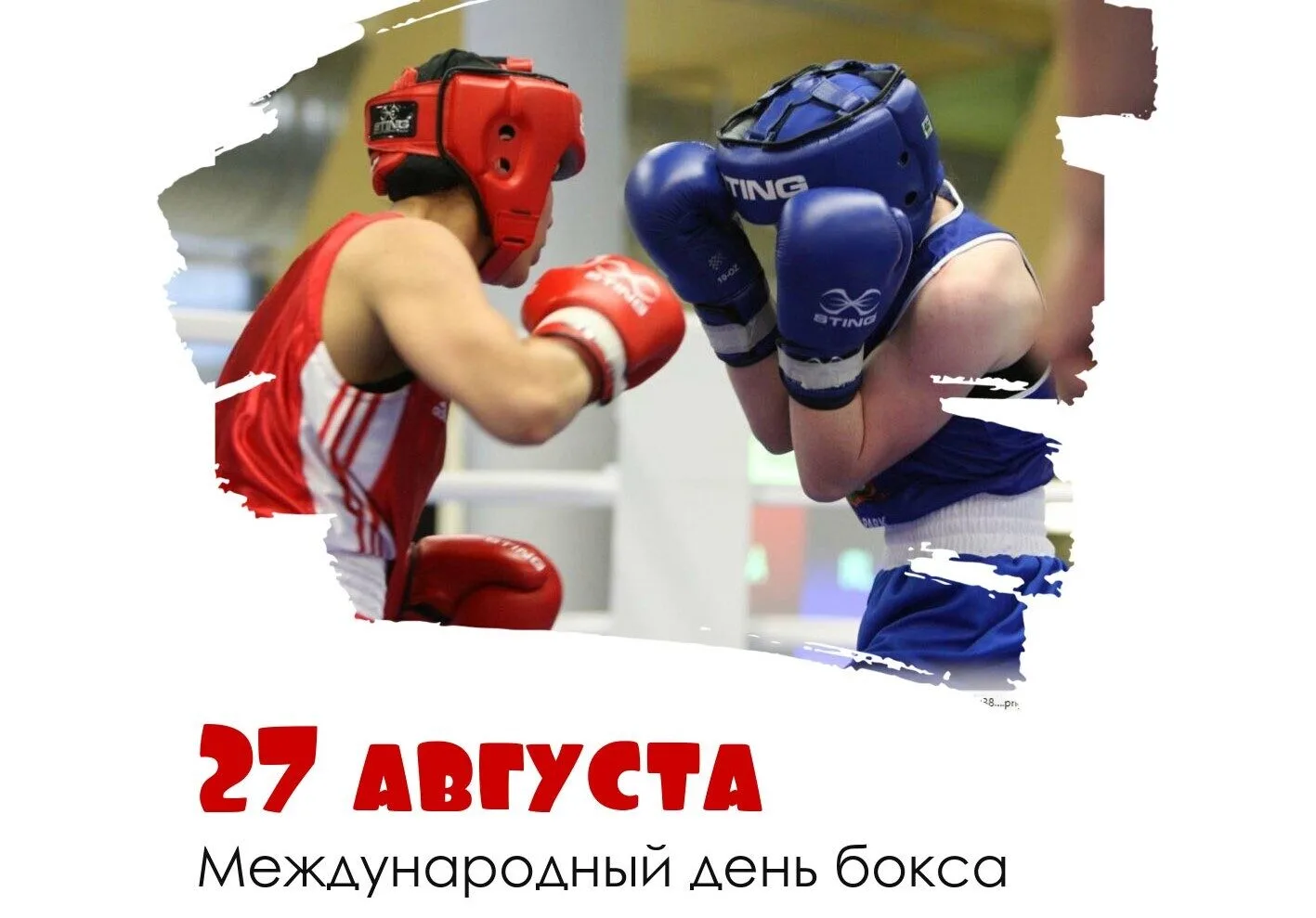 Международный день бокса.