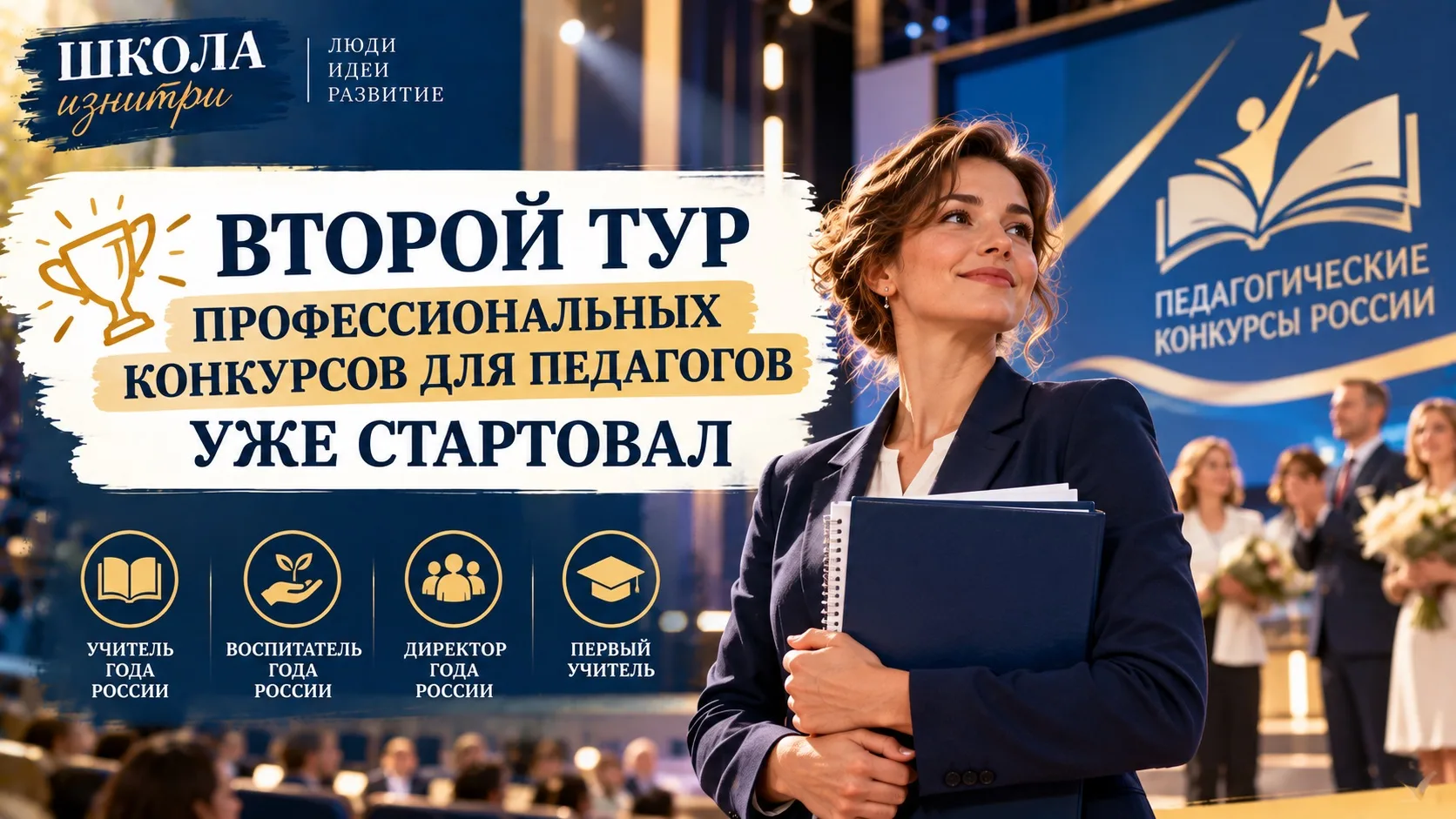 🏆 ВТОРОЙ ТУР ПРОФЕССИОНАЛЬНЫХ КОНКУРСОВ ДЛЯ ПЕДАГОГОВ УЖЕ СТАРТОВАЛ