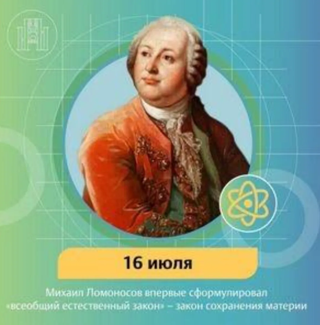 🎓 16 июля: День, когда Ломоносов изменил науку навсегда!

Ровно 278 лет назад, (5) 16 июля 1748 год