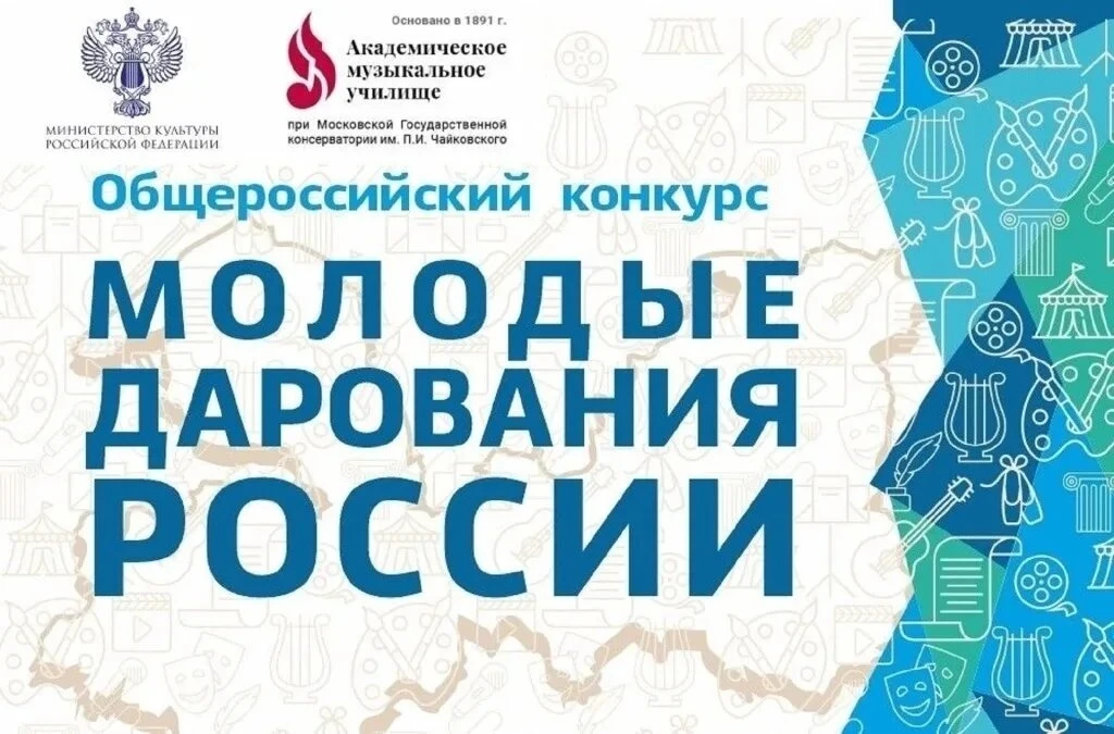 Объявлены результаты Общероссийского конкурса «Молодые дарования России». Это всероссийская юношеска