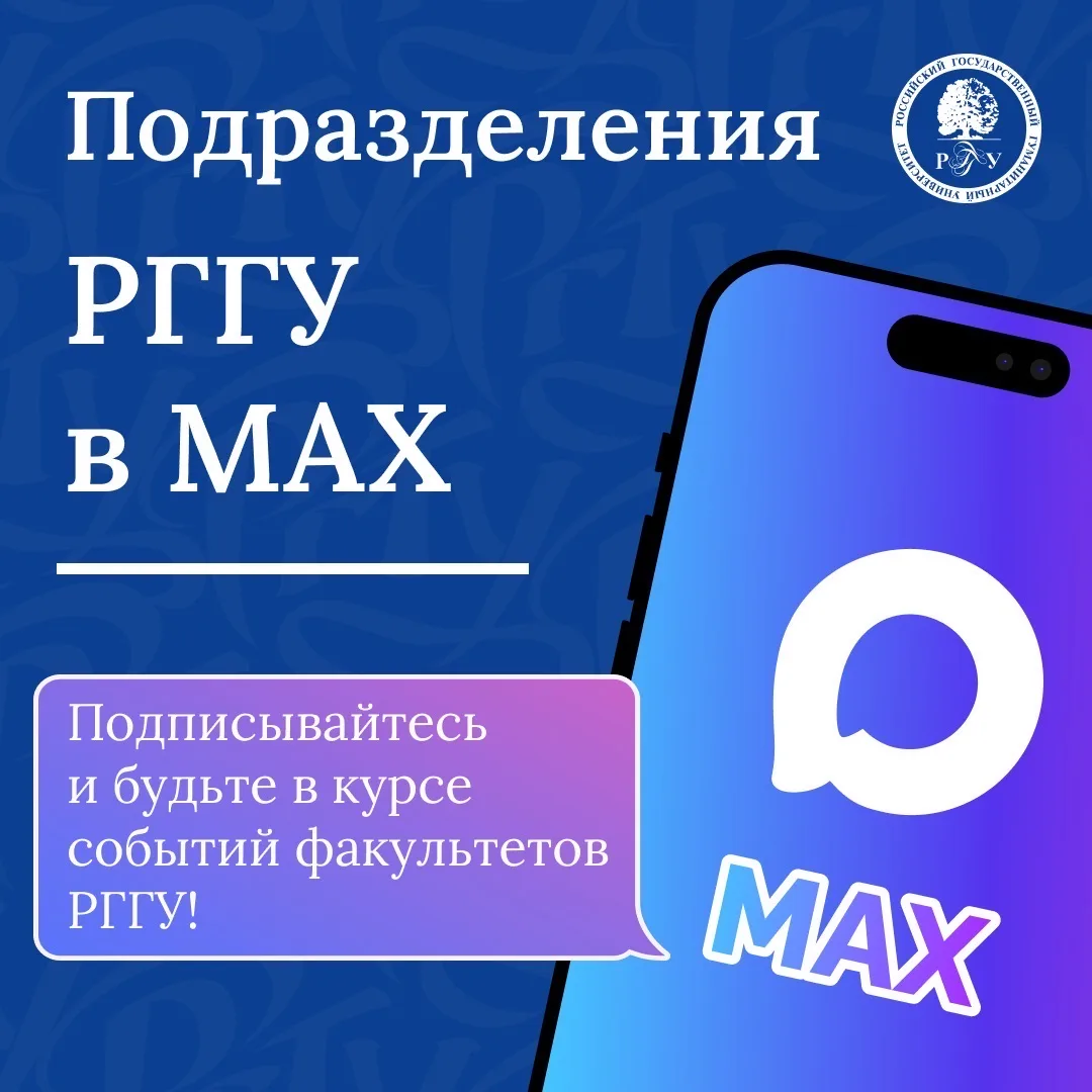 🌟 Подборка интересных каналов подразделений РГГУ в МАХ