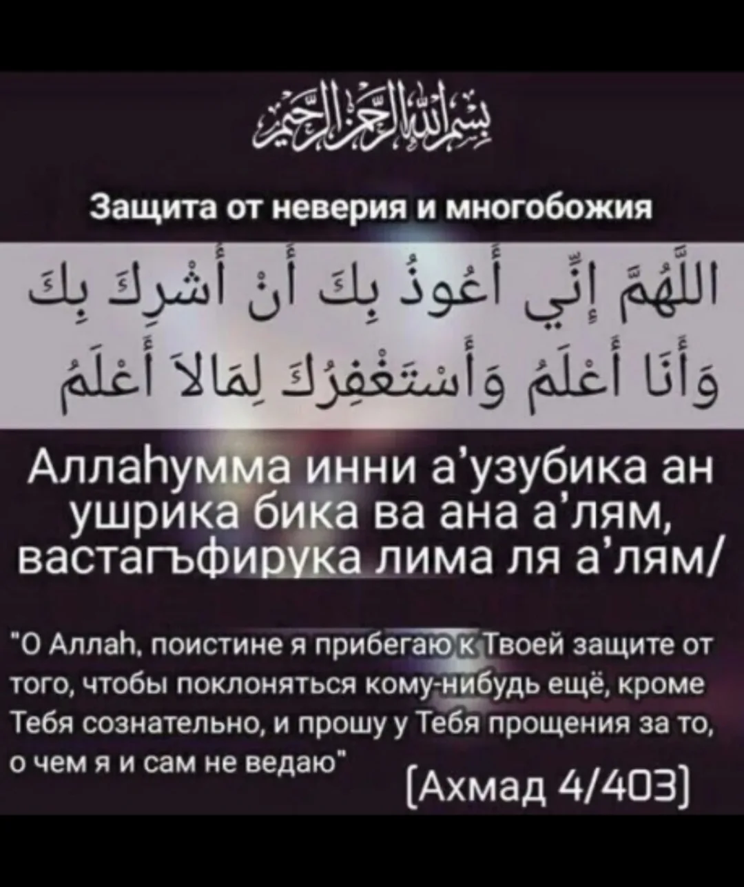 1️⃣ Дуа От Многобожия