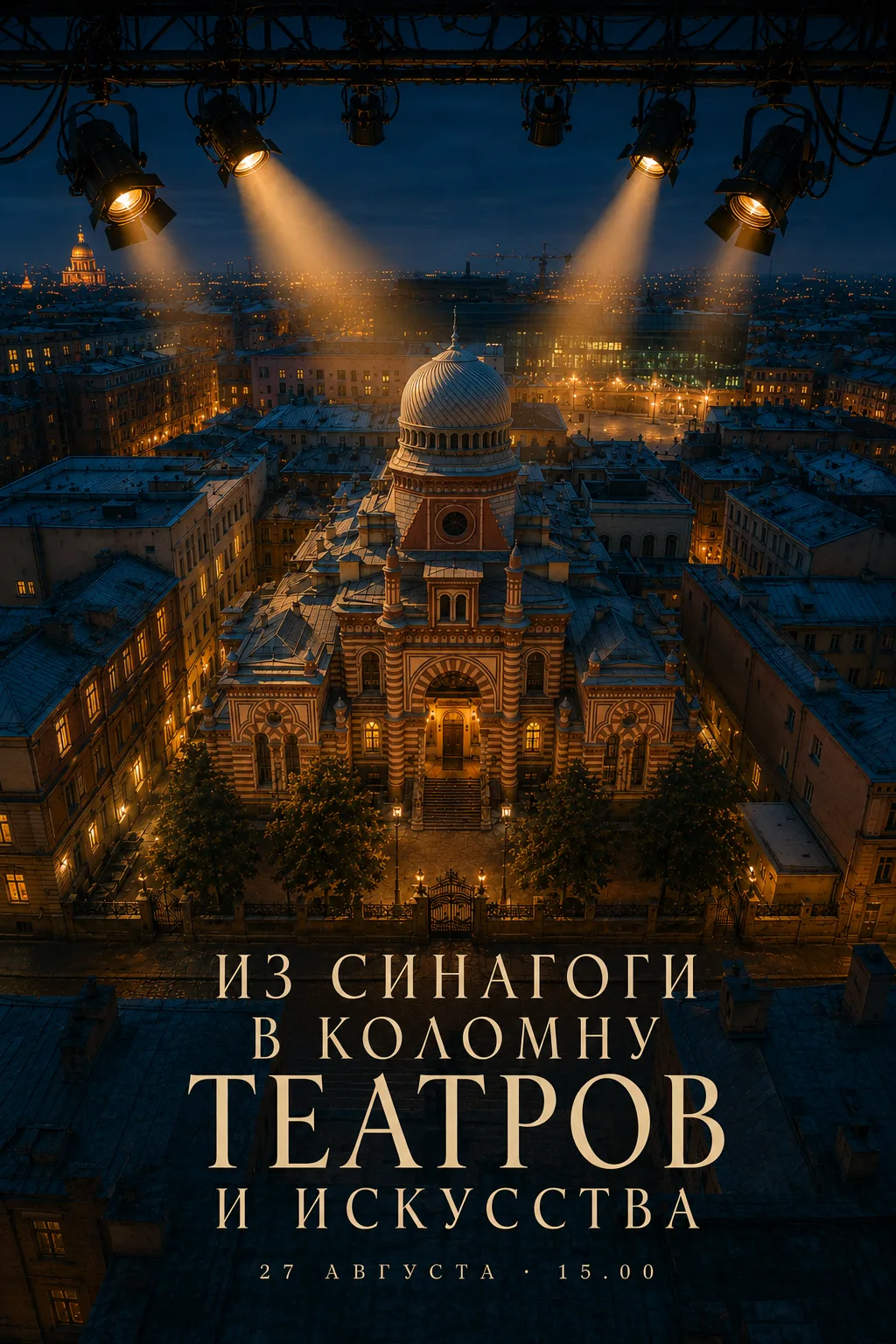 🌿 «Из Синагоги в Коломну театров и искусства» — бесплатная экскурсия