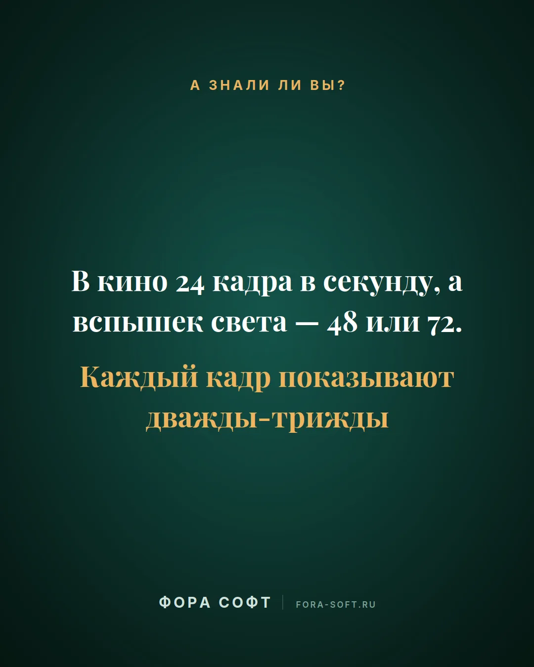 В кино 24 кадра в секунду, а вспышек света - 48 или 72. Каждый кадр показывают дважды-т...
