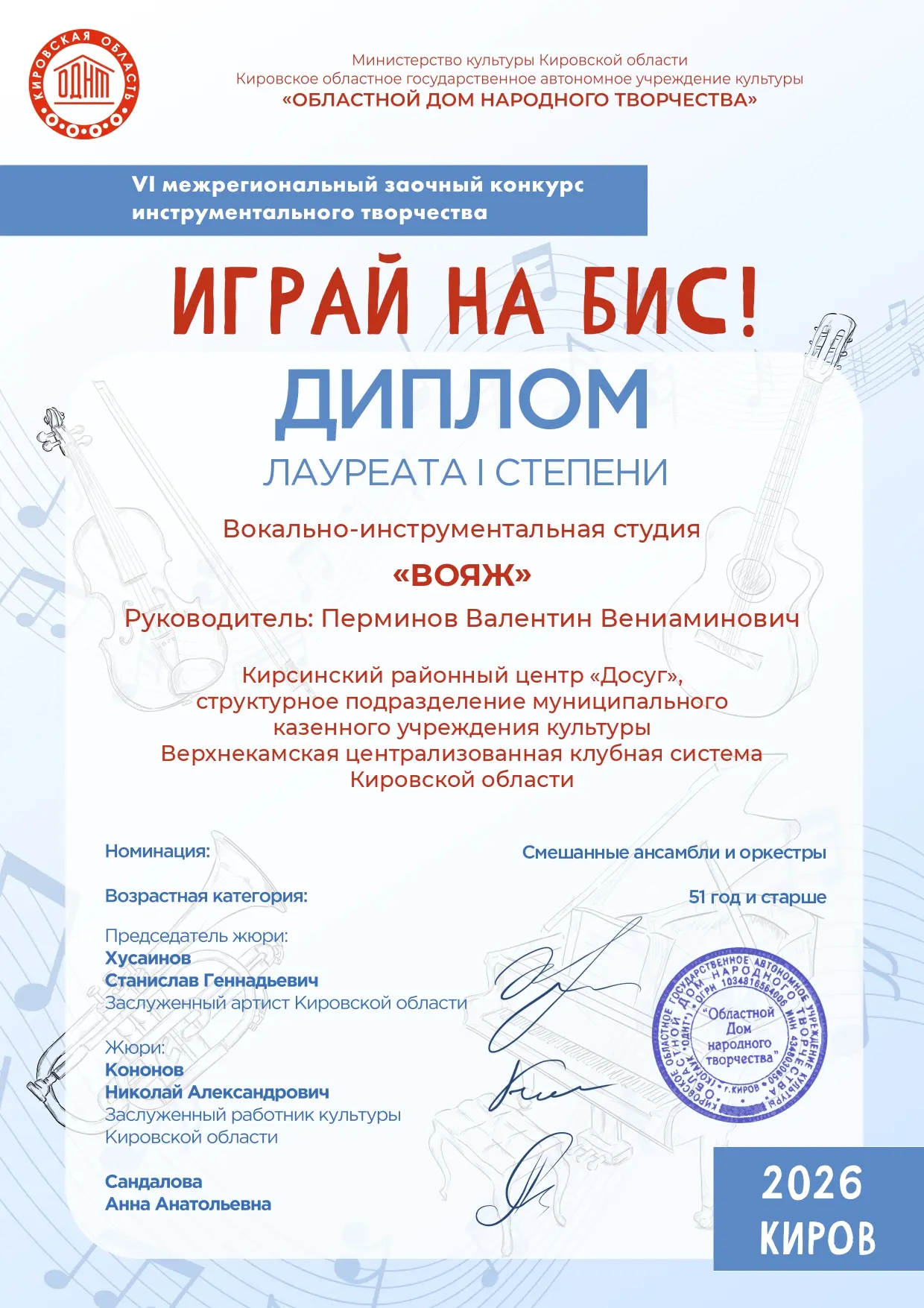 🎶Вокально-инструментальная студия "ВОЯЖ" (руководитель В.В. Перминов) - в числе победителей межреги