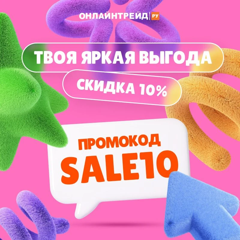 У нас отличная новость — дарим вам  скидку 10% на все категории товаров!  Да-да, на ВСЕ! 🎉  Что нужн