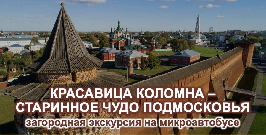📣🔴 *КРАСАВИЦА КОЛОМНА — СТАРИННОЕ ЧУДО ПОДМОСКОВЬЯ*