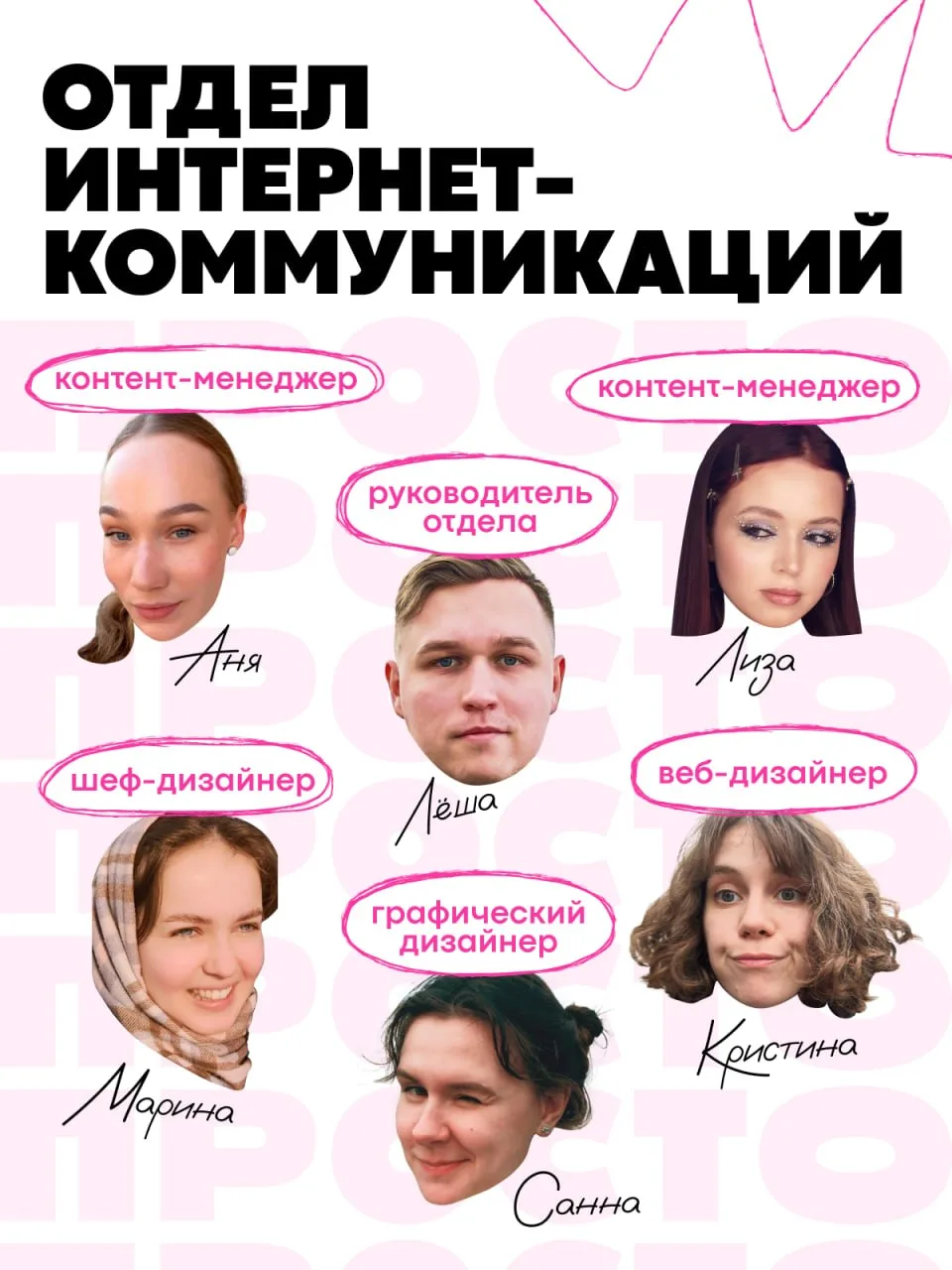 Те самые, которые делают всё, что ты видишь в этом канале. И этот пост в том числе 😊