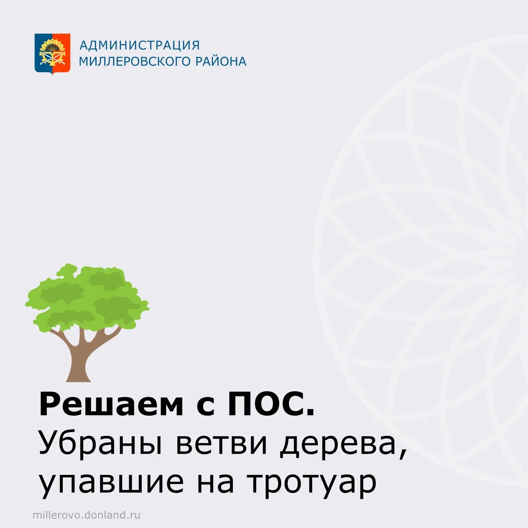 Решаем с ПОС.

Поступило обращение от жительницы Л. о необходимости убрать упавшие ветви 🌳дерева, к