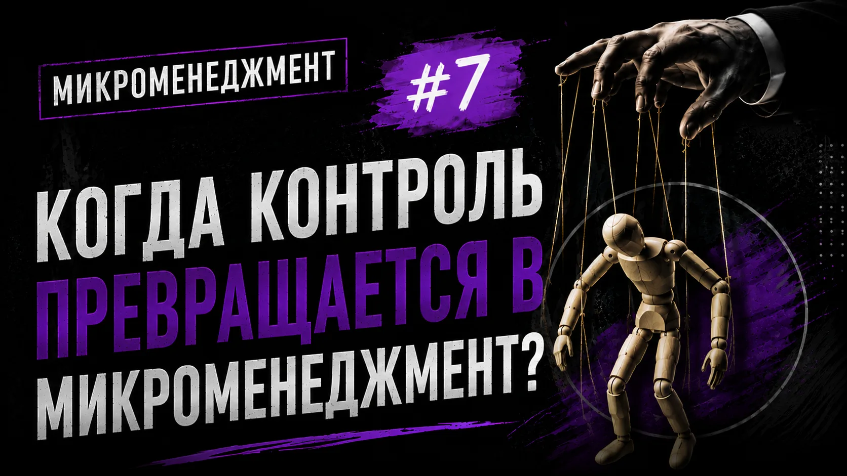 ⏱️ Когда контроль превращается в микроменеджмент