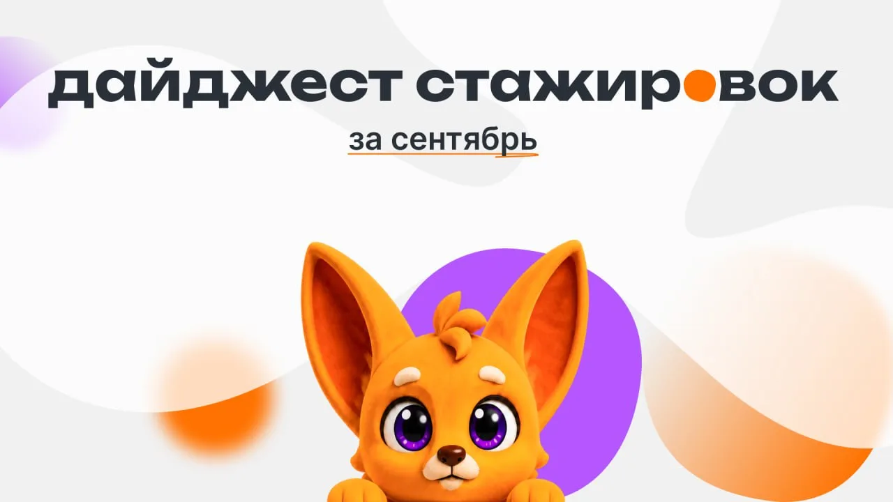 🎃 A spooky month incoming in 3…2…1 дайджест стажировок: