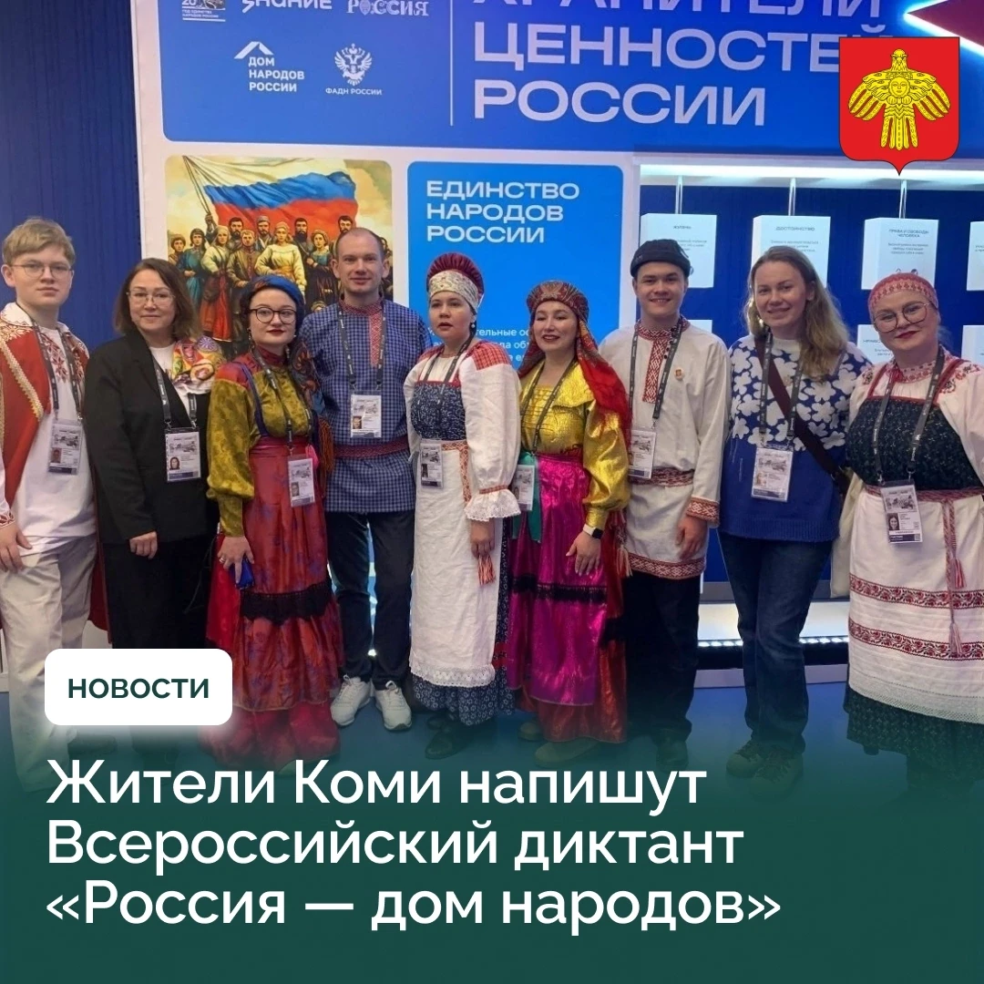 ✏ Жители Коми напишут Всероссийский диктант «Россия – дом народов».