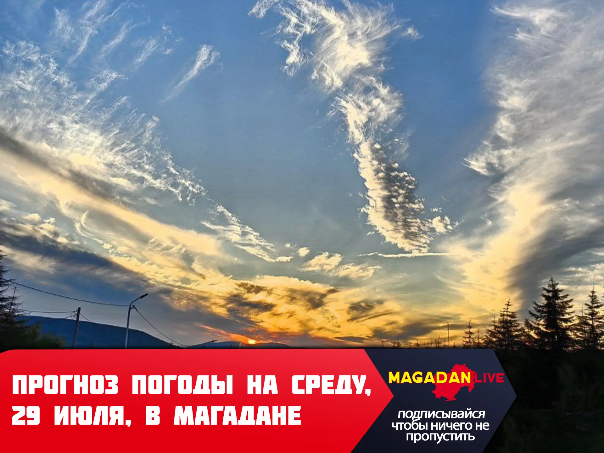 По данным синоптиков, 29 июля в Магадане преимущественно без осадков, однако к вечеру ситуация может