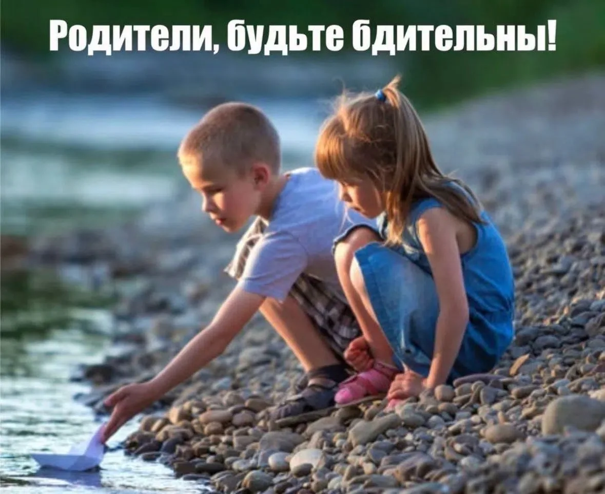 Напоминаем родительской общественности: жизнь и здоровье детей находятся под вашей личной ответствен
