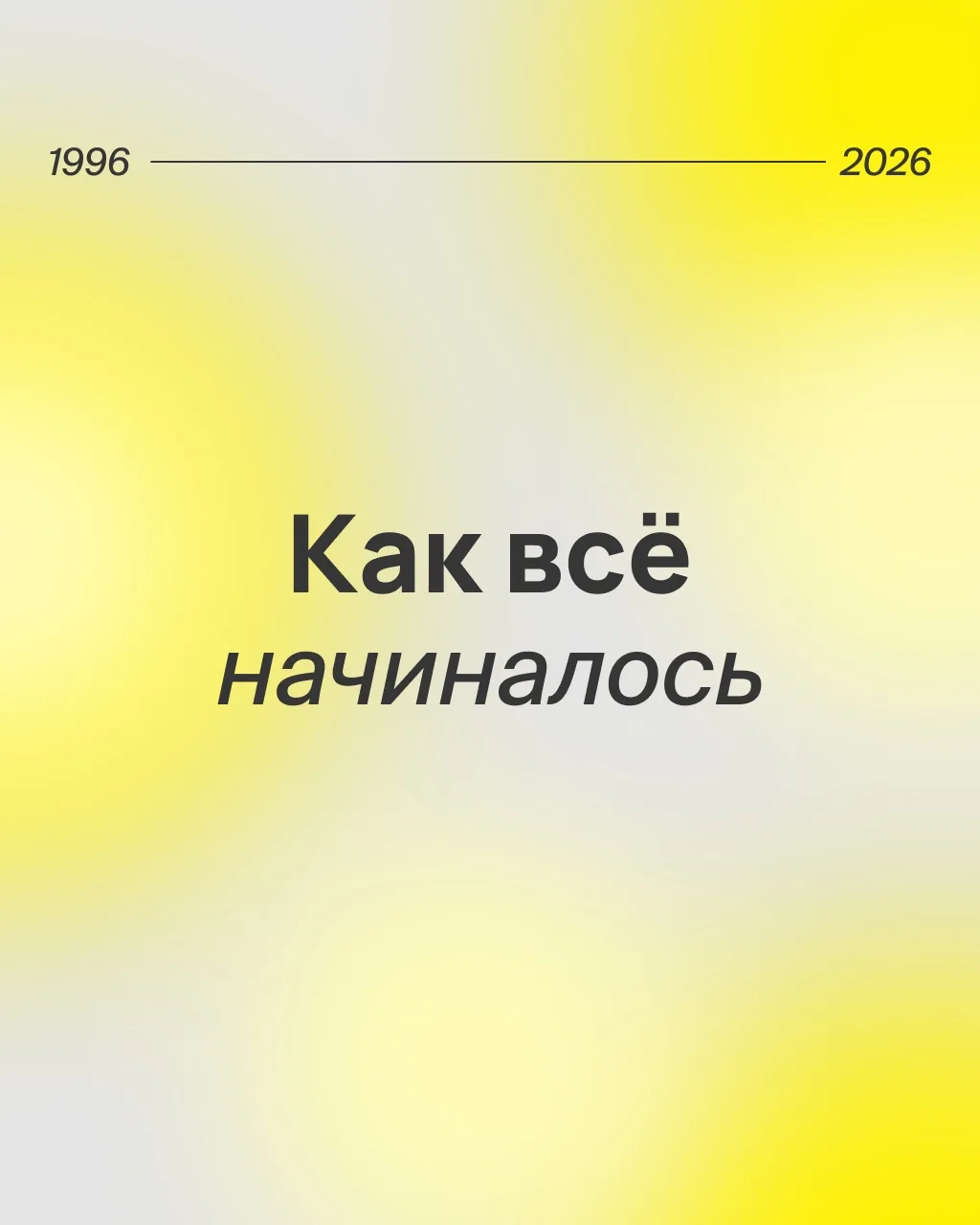 Нам 30 лет! И за это время произошло много интересного и новаторского 🔥

Собрали 30 интересных факт