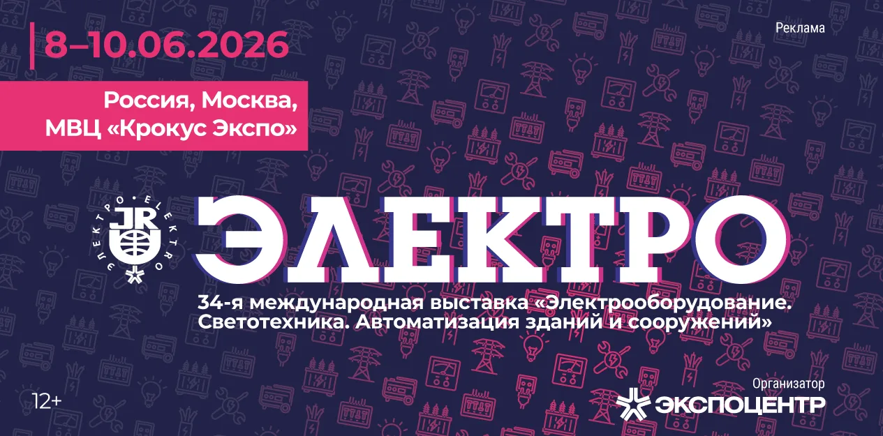 Наша компания примет участие в выставке «Электро-2026» с 8 по 10 июня 2026 года в Москв...