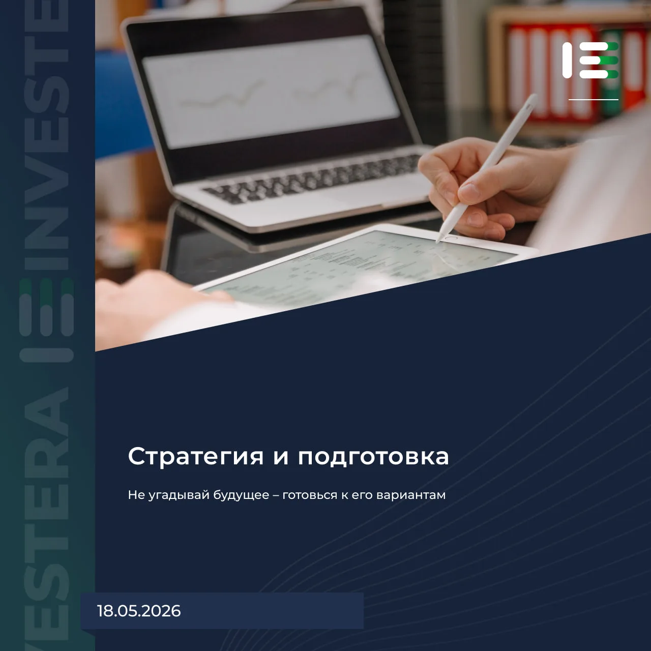 🔮 Не угадывай будущее — готовься к его вариантам  Часто можно встретить заявления в духе «точно буде