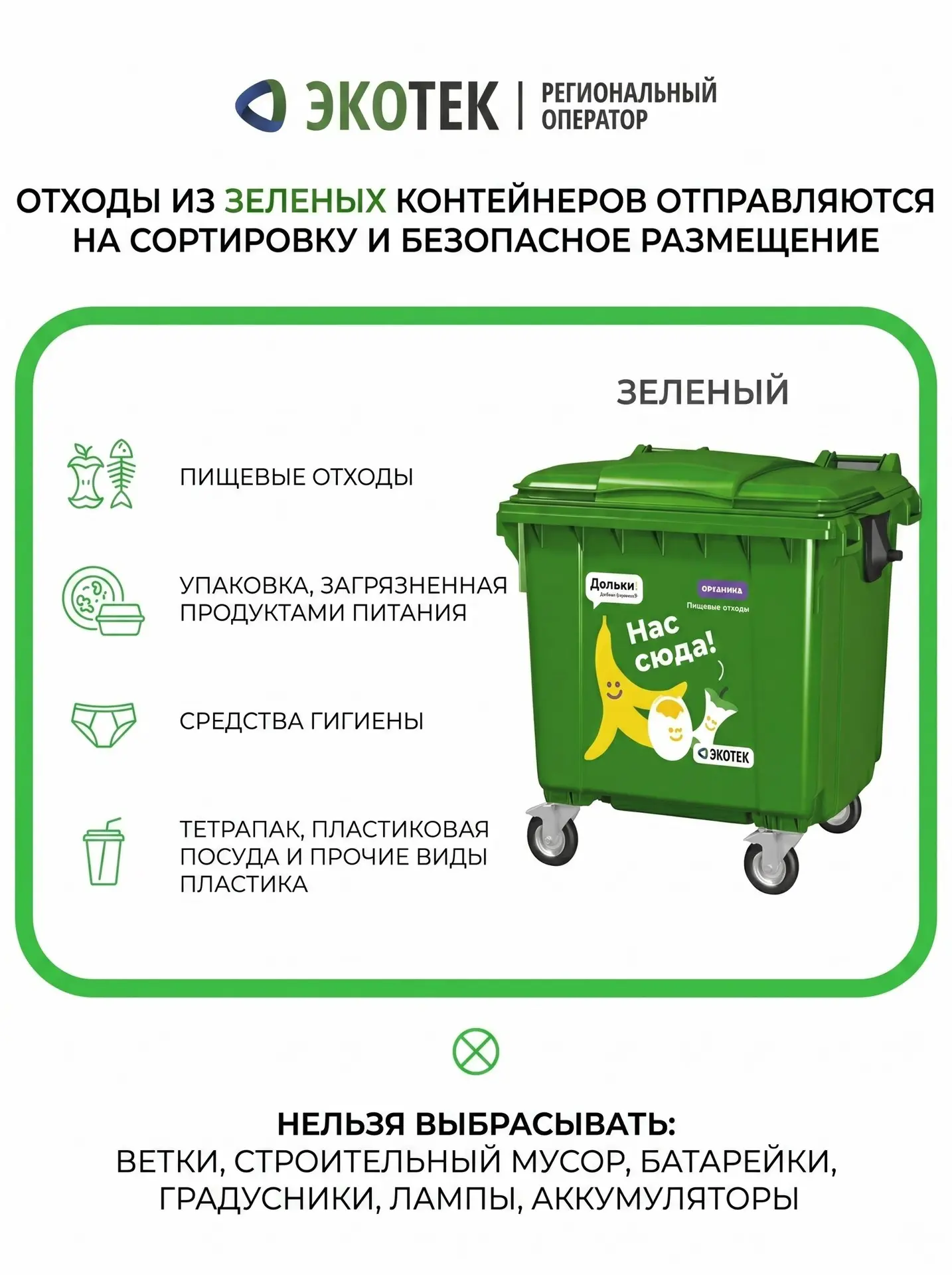 ❓ Что выбрасывать в зелёный контейнер?

Зелёный контейнер предназначен для отходов, не подлежащих пе