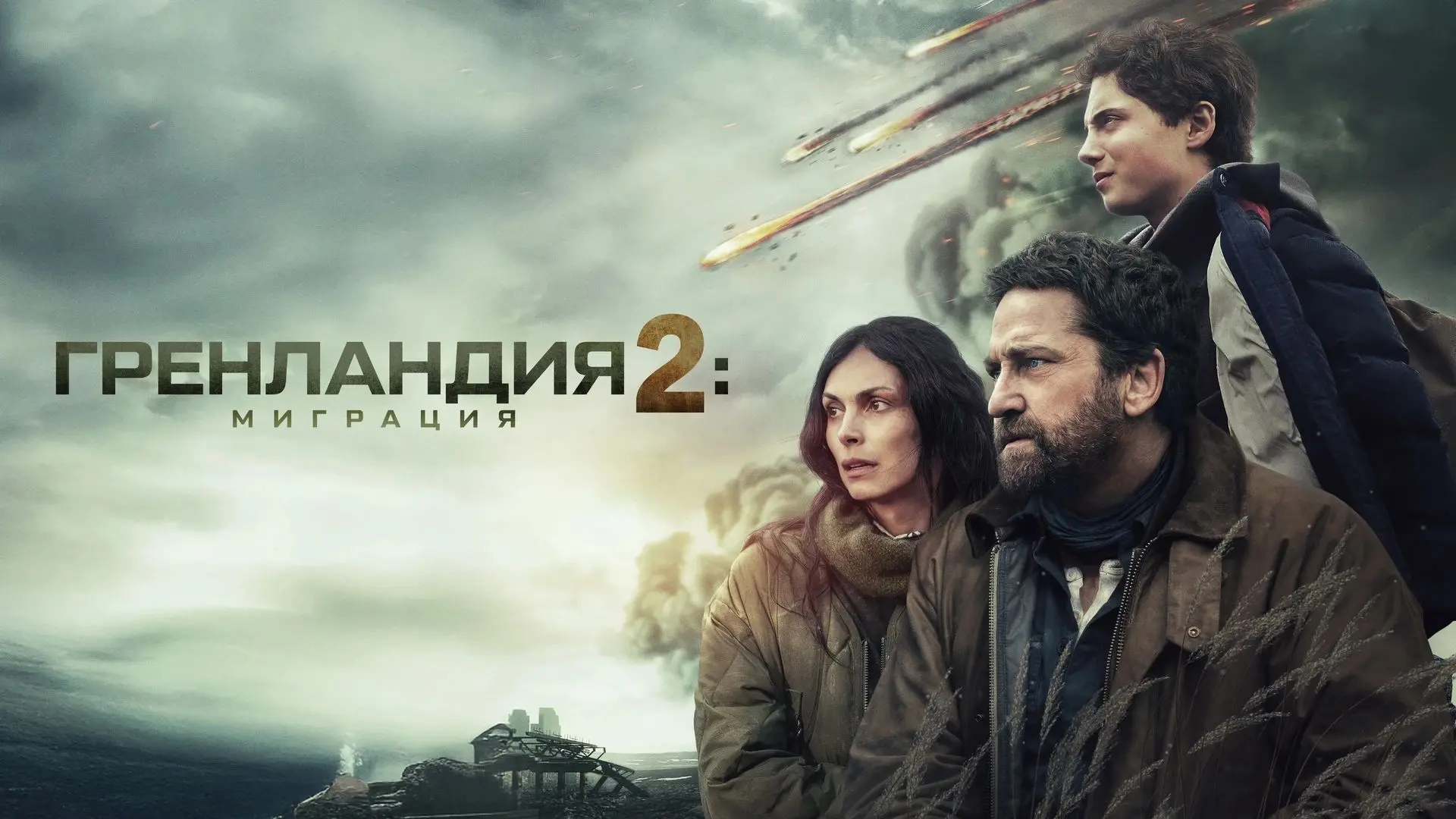 Гренландия 2: Миграция, 2026 Фантастика | Джерард Батлер