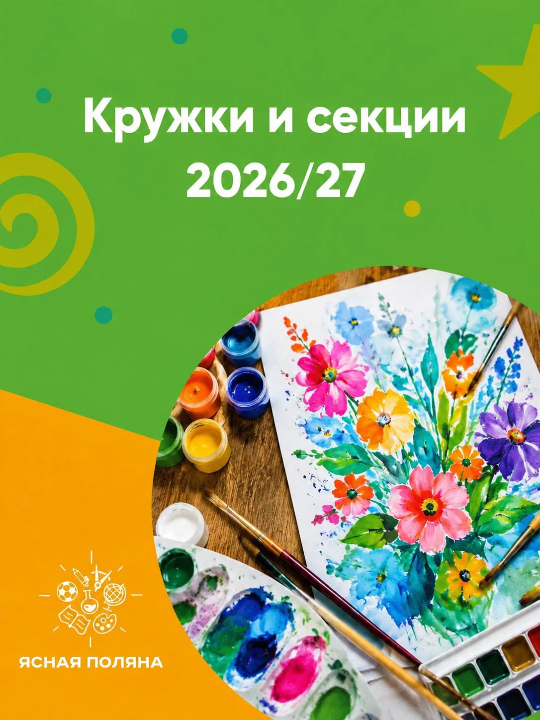 Обновленные списки кружков и секций на 2026/27 гг можно посмотреть на нашем сайте по сс...