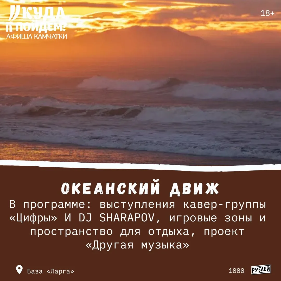 🌊Что посетить с друзьями?

Куда пойдём? Афиша Камчатки сообщает о проведении фестиваля музыки «Океа