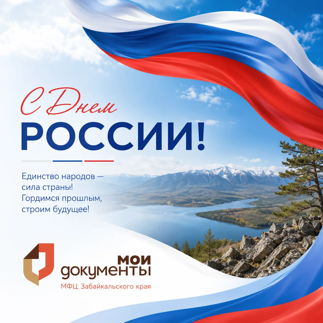 МФЦ Забайкальского края поздравляет всех россиян С Днем России!

🇷🇺12 июня мы отмечаем один из гла