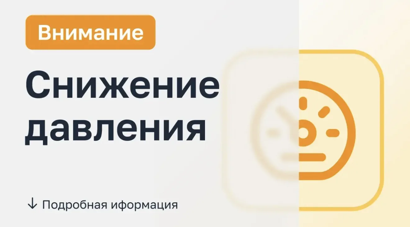 ‼️ВНИМАНИЕ ‼️
Филиал "Шахтинский" сообщает:

⚠️ Снижение давления

🔧 Причина
В связи с проведением 