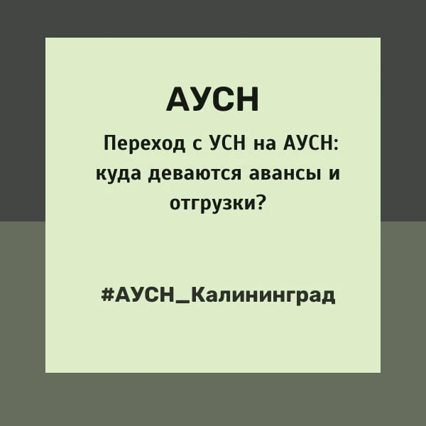 Переход с УСН на АУСН: куда деваются авансы и отгрузки?