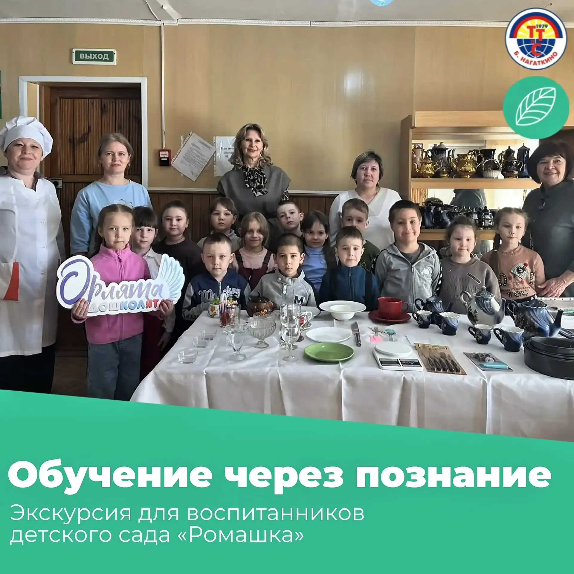 👩🏼‍🏫 Обучение через познание: экскурсия для воспитанников детского сада «Ромашка»!