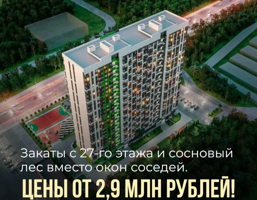 Закаты с 27-го этажа и сосновый лес вместо окон соседей. 
🔥Цены от 2,9 млн рублей! 

Хватит искать 