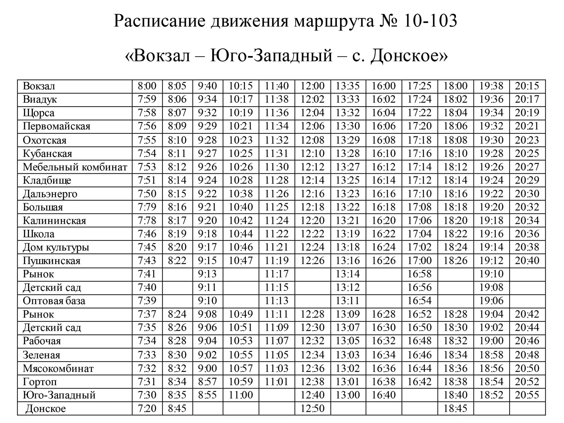 Изменение расписания маршрута  🚌 С 1 июня автобус на маршруте № 10-103 «Вокзал – Юго-Западный – Донс