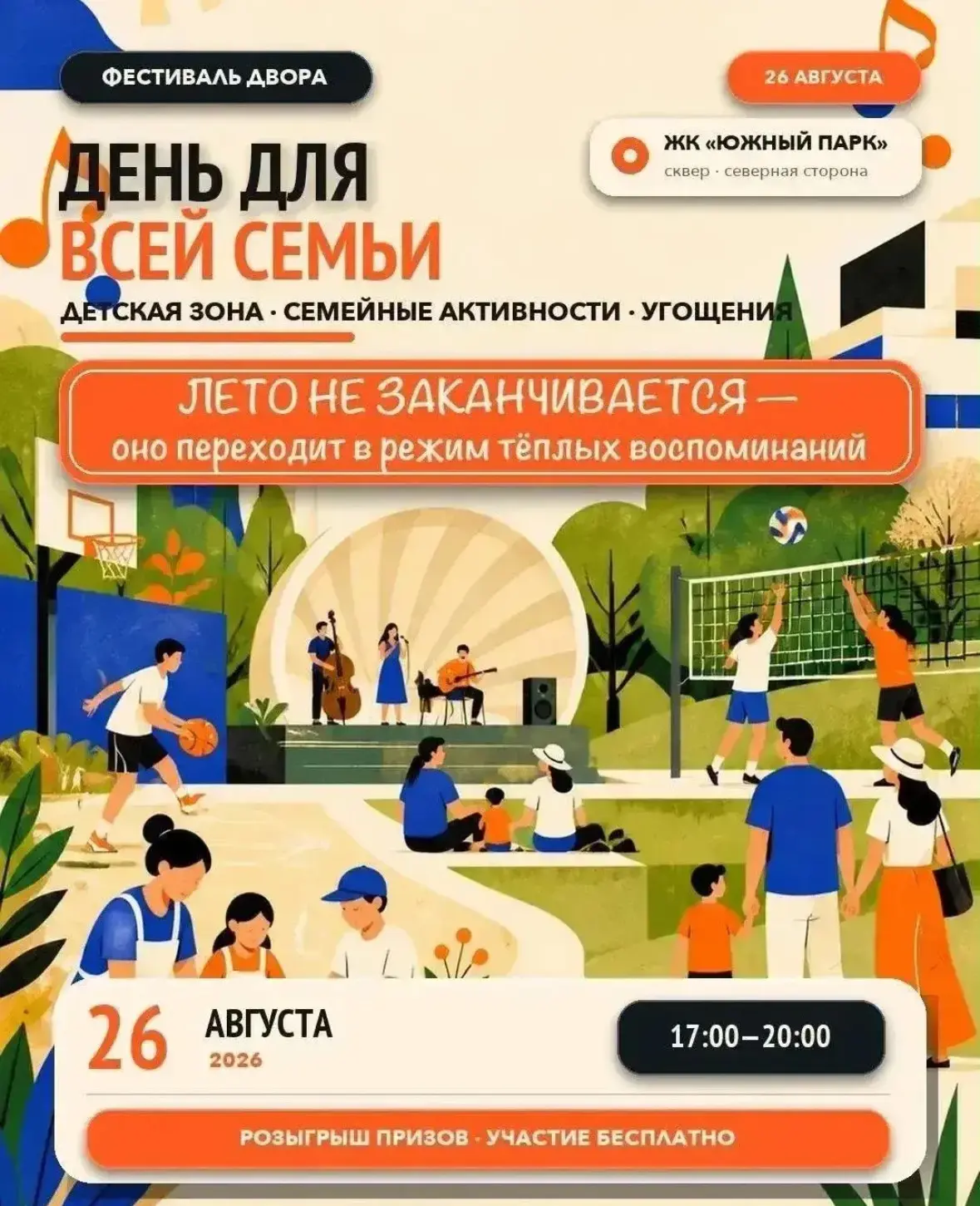 Сегодня в 17:00 - фестиваль двора у ЖК Южный Парк