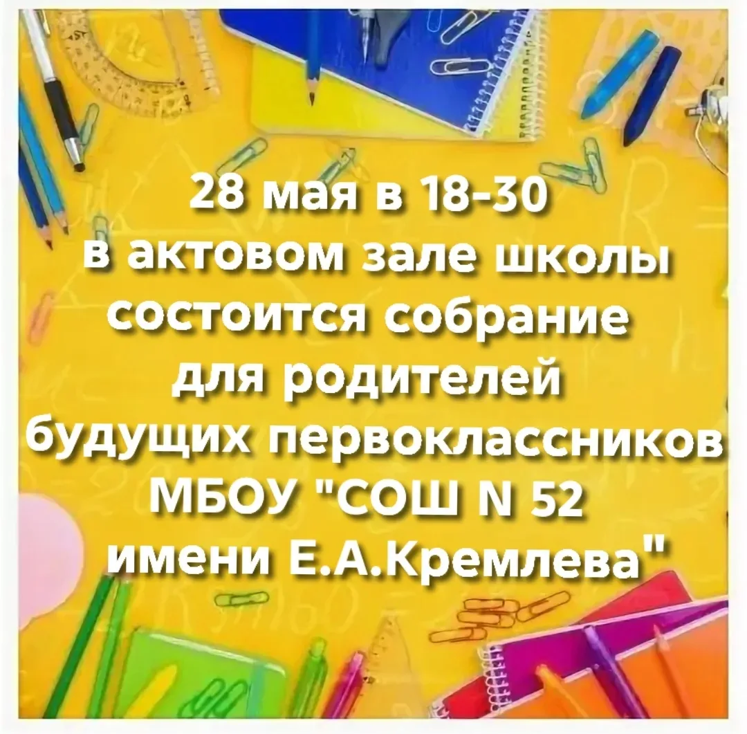 Приглашаем вас на важное собрание, посвящённое подготовке детей к первому учебному году!