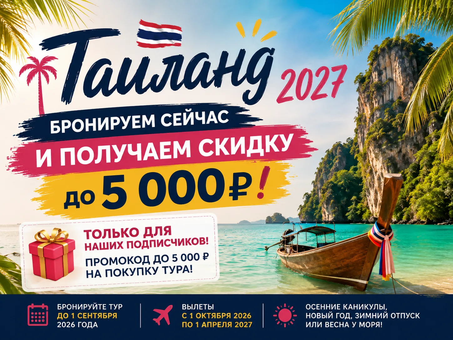🇹🇭 Таиланд 2027 — бронируем сейчас и получаем скидку до 5 000₽! 🎁