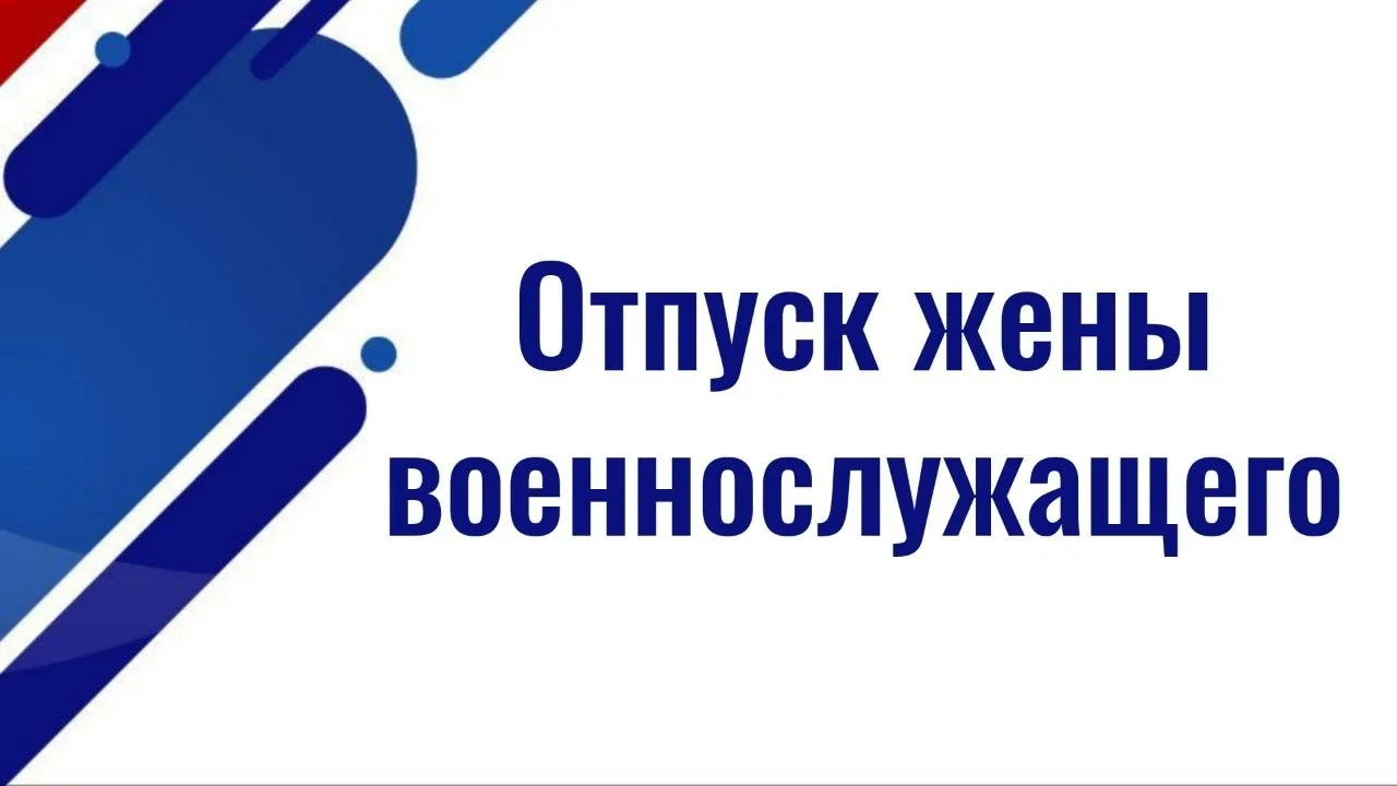 Правила предоставления отпуска жены военнослужащего и участника СВО

✅ Женщины, состоящие в браке с 