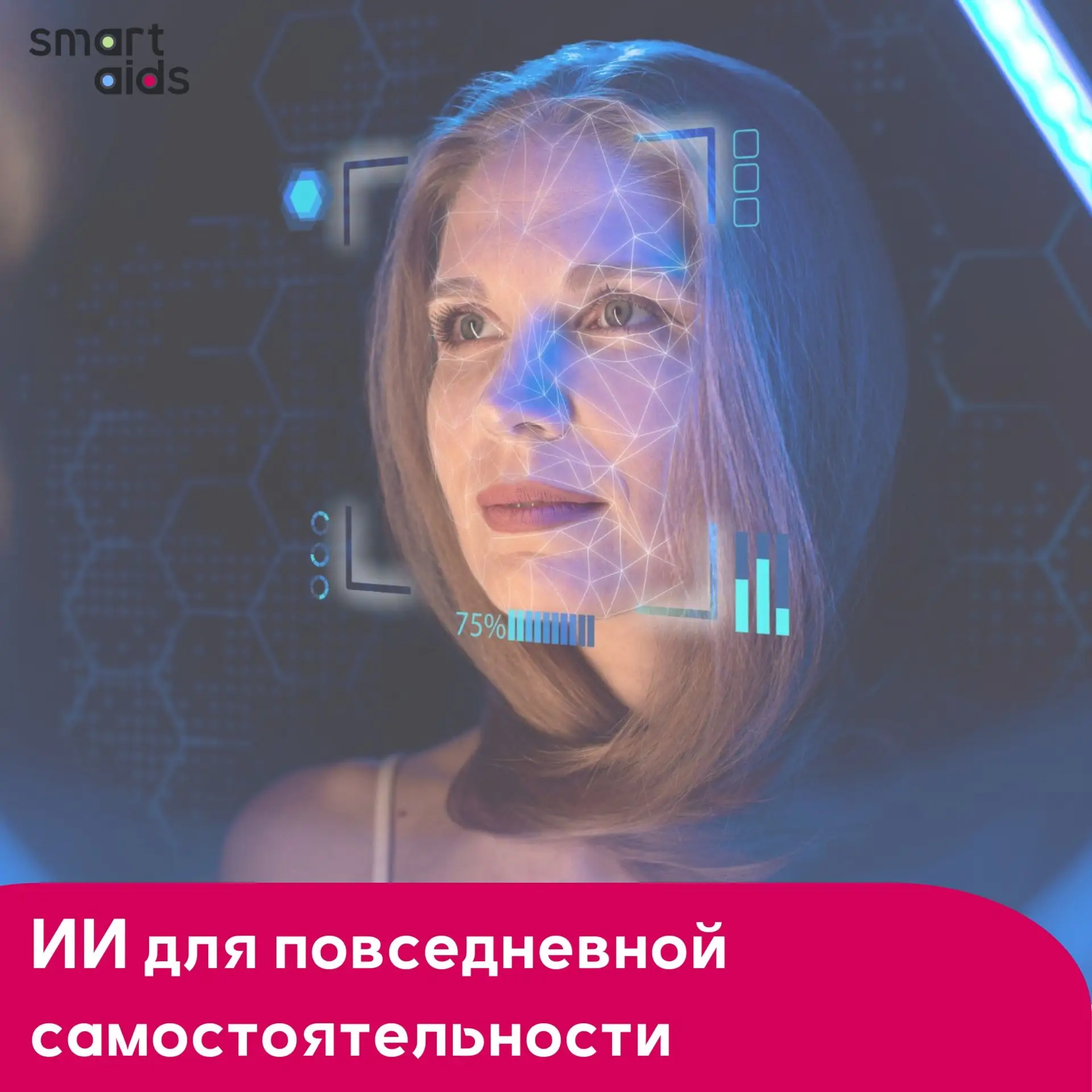 Незрячие люди всё чаще используют искусственный интеллект как «зеркало» 👁️