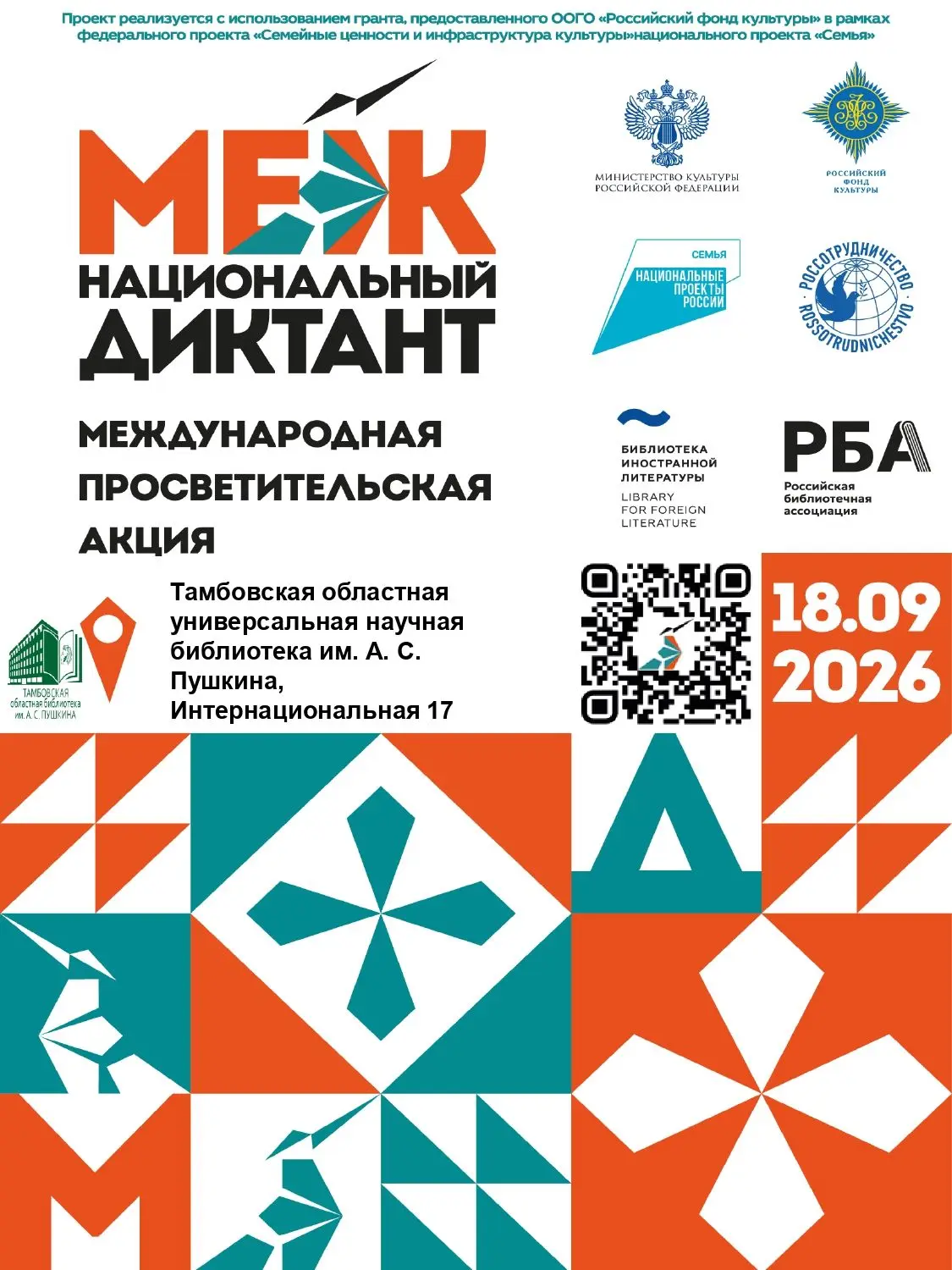 В Пушкинской библиотеке 18 сентября пройдет международная акция «Межнациональный диктант».