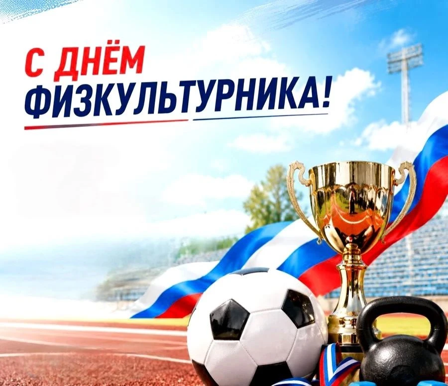 Уважаемые спортсмены и тренеры, ветераны спорта и любители физической культуры! Поздрав...