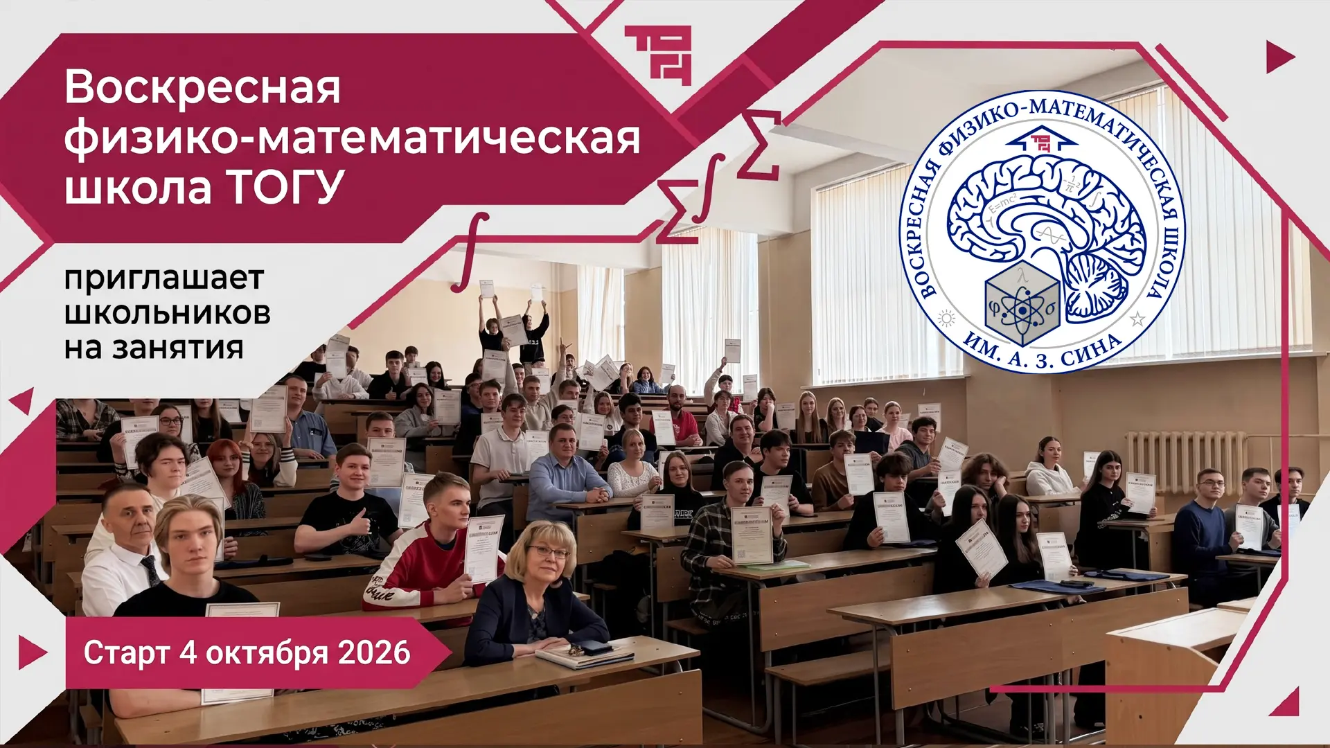 🧮 Воскресная физико-математическая школа ТОГУ снова приглашает школьников на занятия