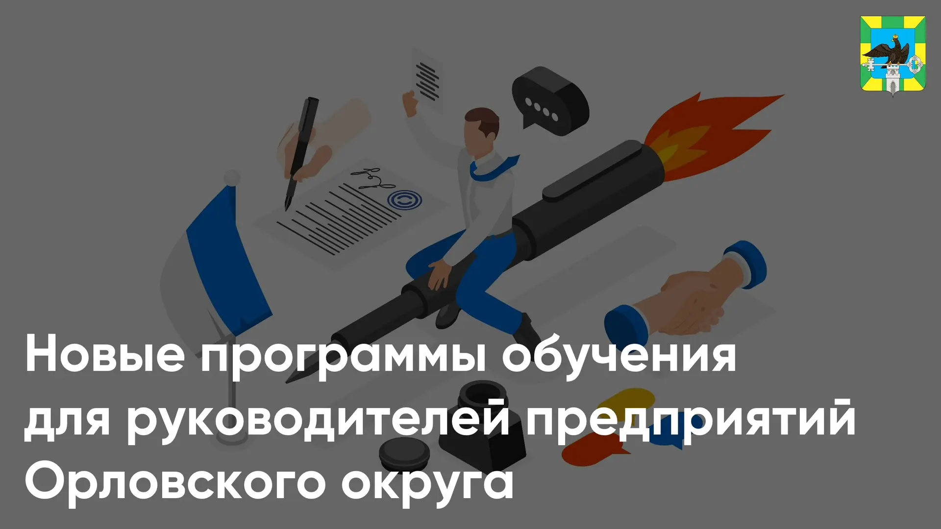 📢  Уважаемые жители Орловского муниципального округа, предприниматели и руководители предприятий!

