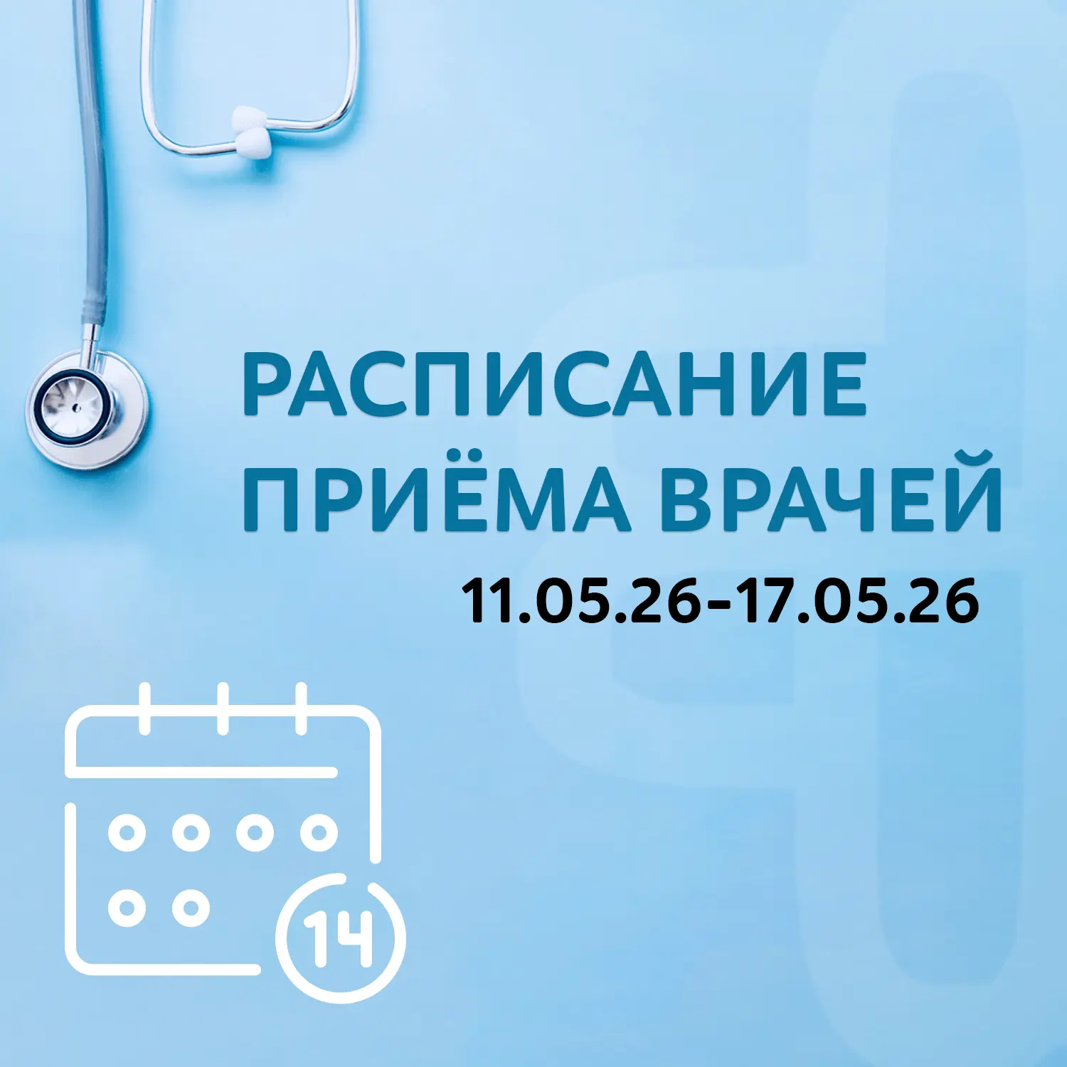 Расписание приёма врачей, 11 - 17 мая 2026 г