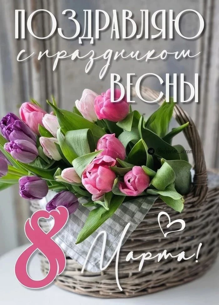 Девочки, с 8 марта! 🌸✨