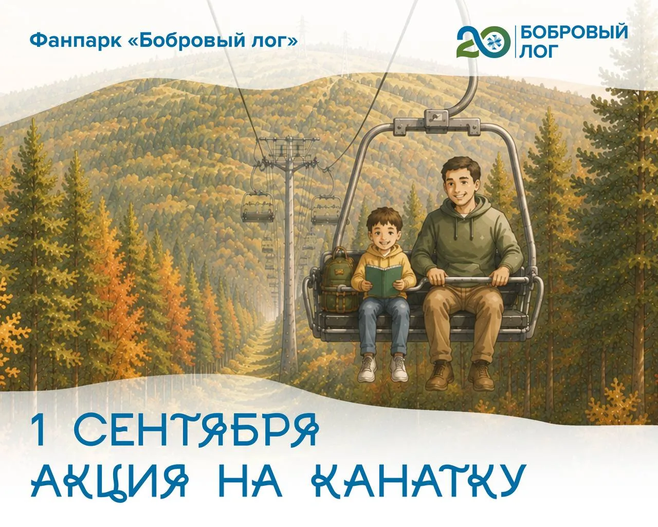 1 сентября в Фанпарке «Бобровый лог»