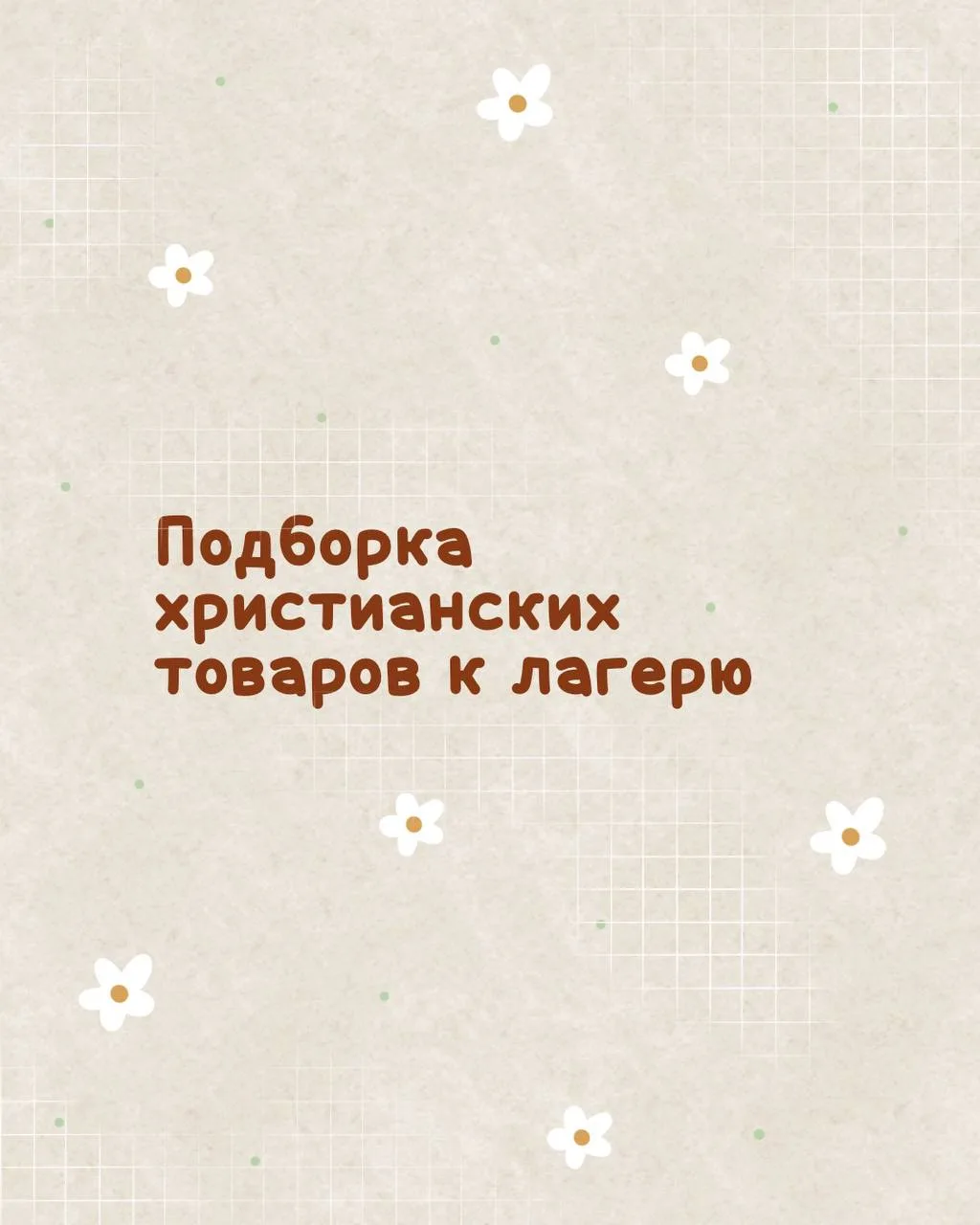 Подборка с ВБ к лагерю 💚

- Стикеры 3D «Сообщения от Иисуса» арт: #72776373
- Наборы ободряющих кар